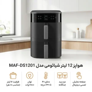 سرخ کن بدون روغن شیائومی مدل MAF-DS1201 ظرفیت 12 لیتری
